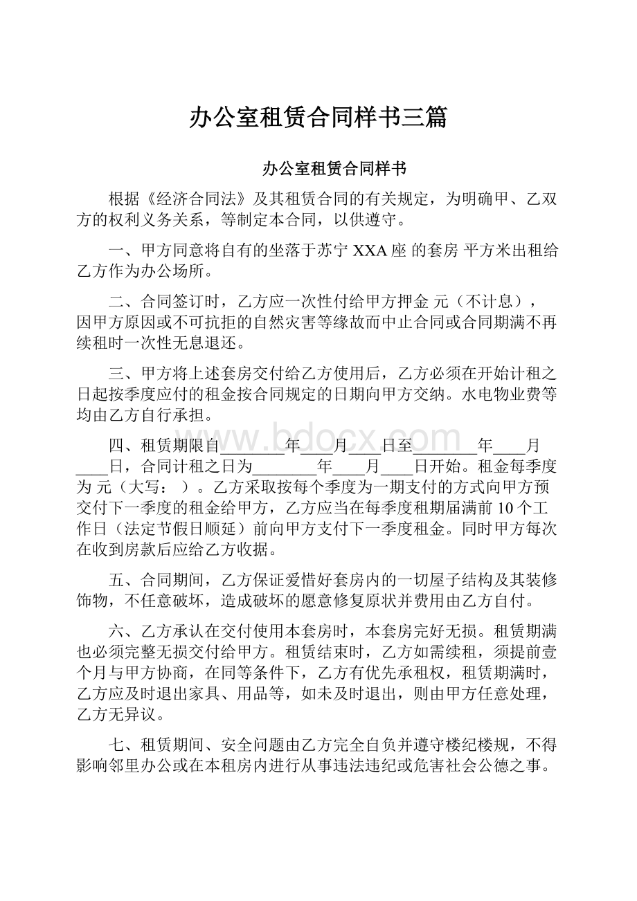 办公室租赁合同样书三篇Word文件下载.docx