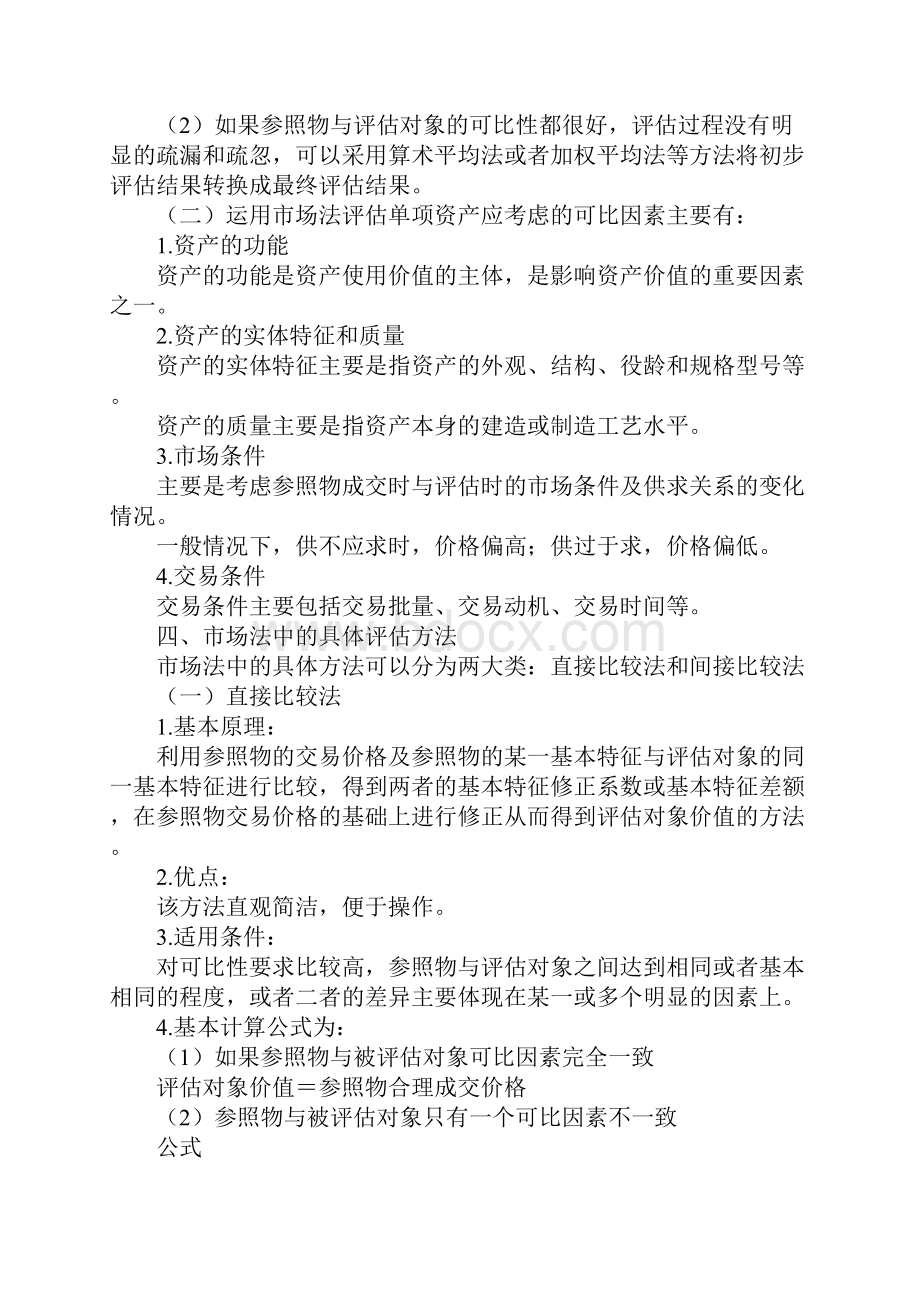 资产评估师资产评估第2章讲义培训课件Word文档下载推荐.docx_第3页