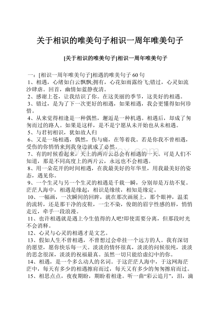 关于相识的唯美句子相识一周年唯美句子.docx_第1页