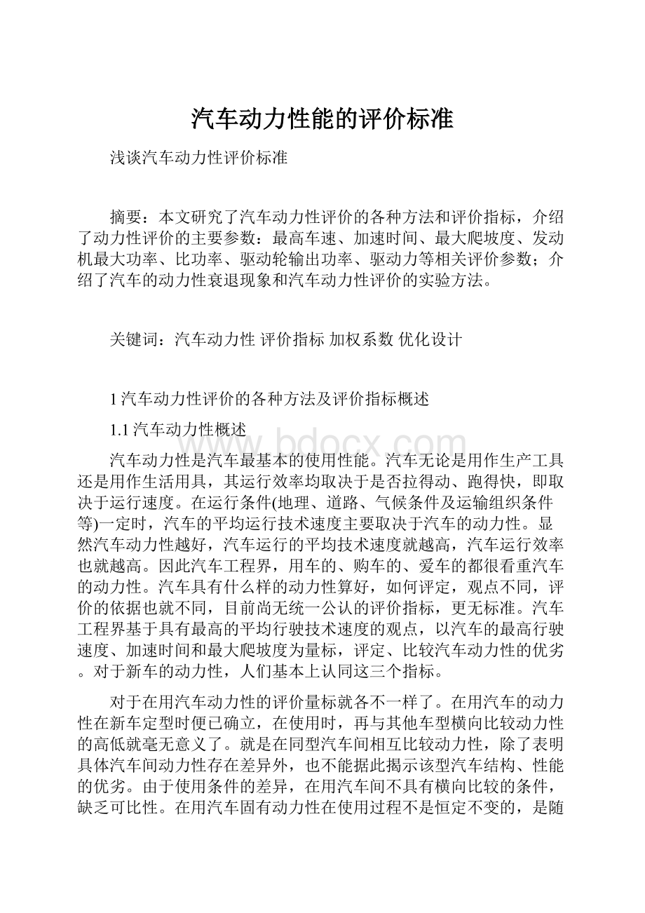 汽车动力性能的评价标准.docx_第1页