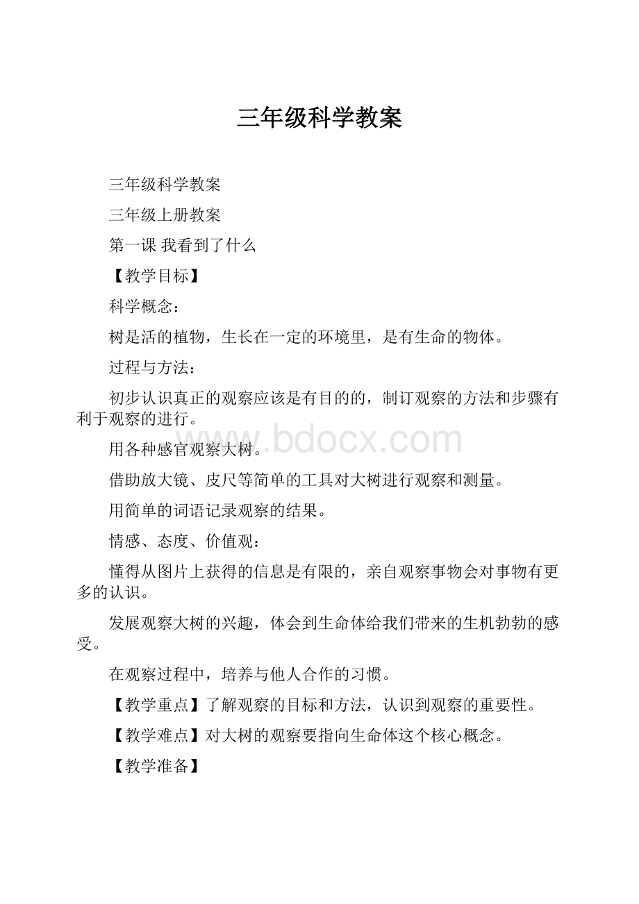 三年级科学教案Word格式文档下载.docx