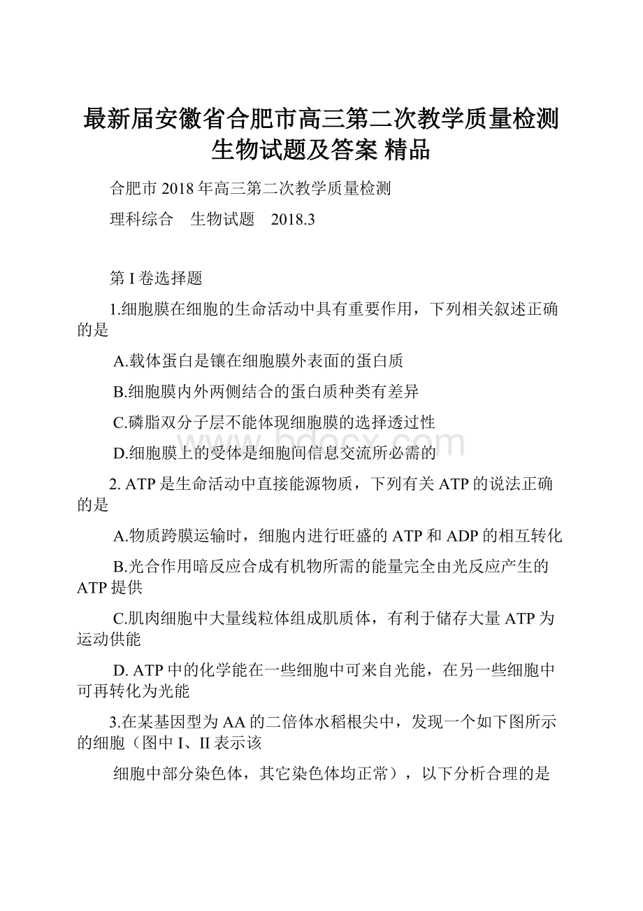 最新届安徽省合肥市高三第二次教学质量检测生物试题及答案 精品.docx_第1页