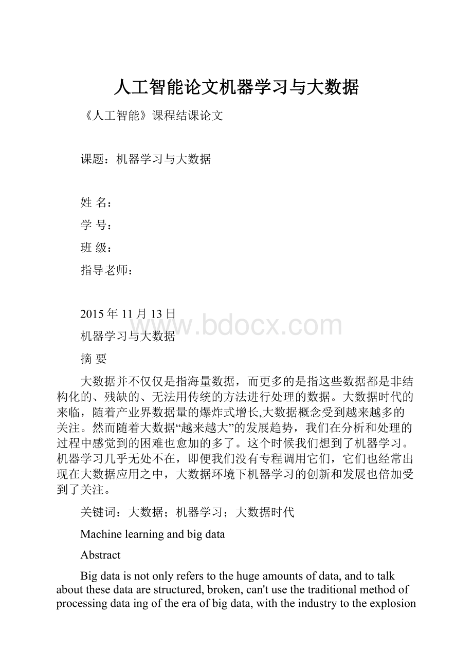 人工智能论文机器学习与大数据Word文档格式.docx_第1页