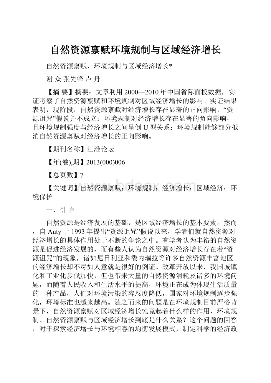 自然资源禀赋环境规制与区域经济增长.docx_第1页