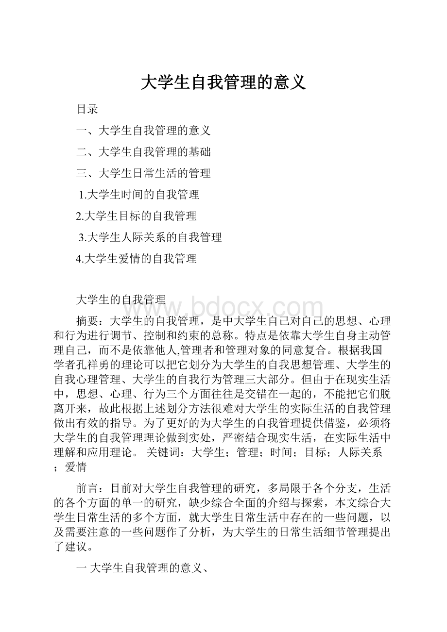 大学生自我管理的意义Word文档下载推荐.docx