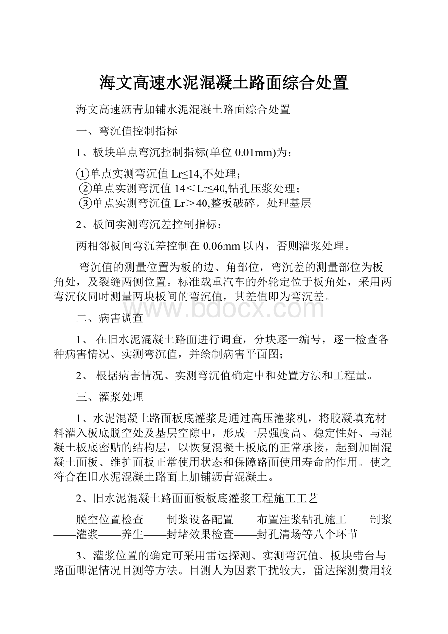 海文高速水泥混凝土路面综合处置.docx