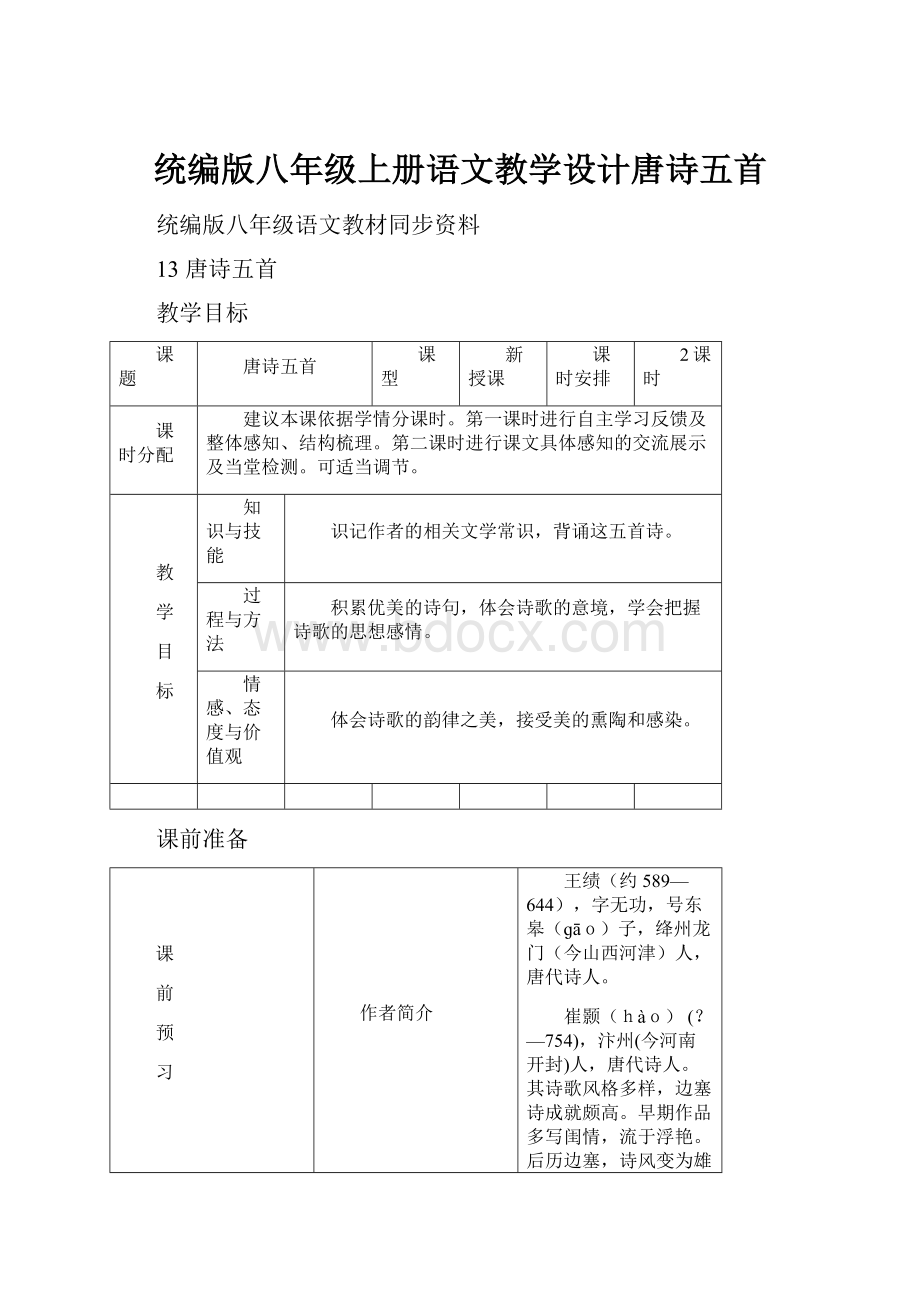 统编版八年级上册语文教学设计唐诗五首Word格式文档下载.docx