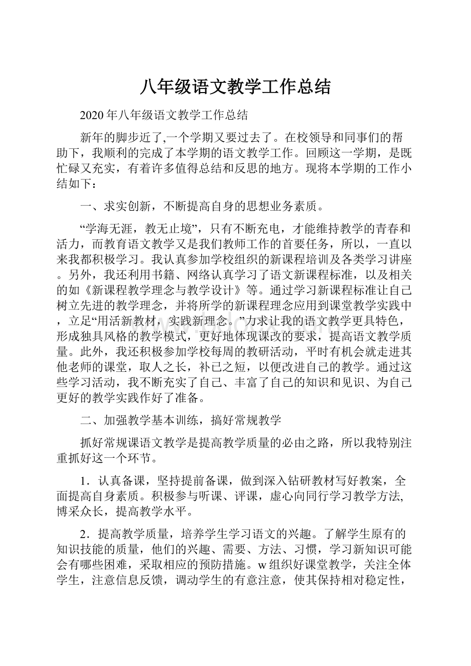 八年级语文教学工作总结文档格式.docx_第1页