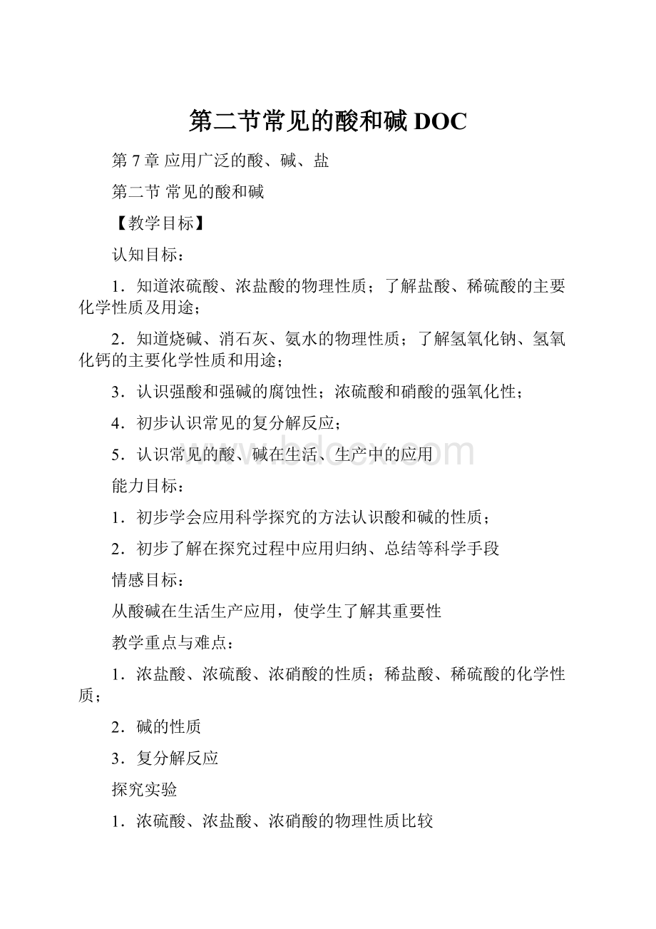 第二节常见的酸和碱 DOCWord格式文档下载.docx