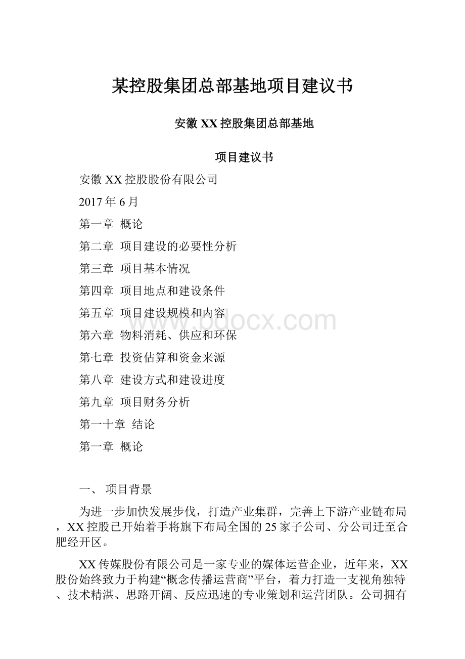 某控股集团总部基地项目建议书Word文档格式.docx