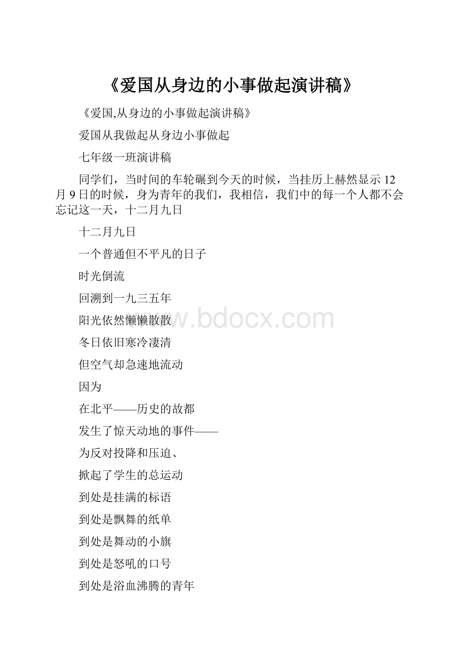 《爱国从身边的小事做起演讲稿》Word格式.docx_第1页