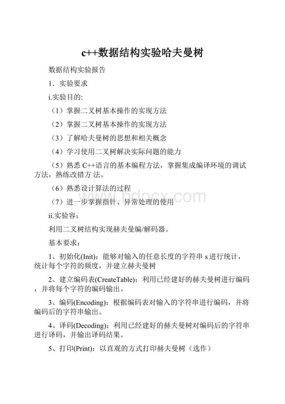 c++数据结构实验哈夫曼树Word下载.docx