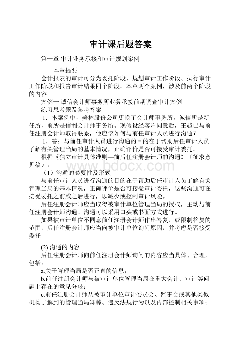 审计课后题答案Word文档格式.docx