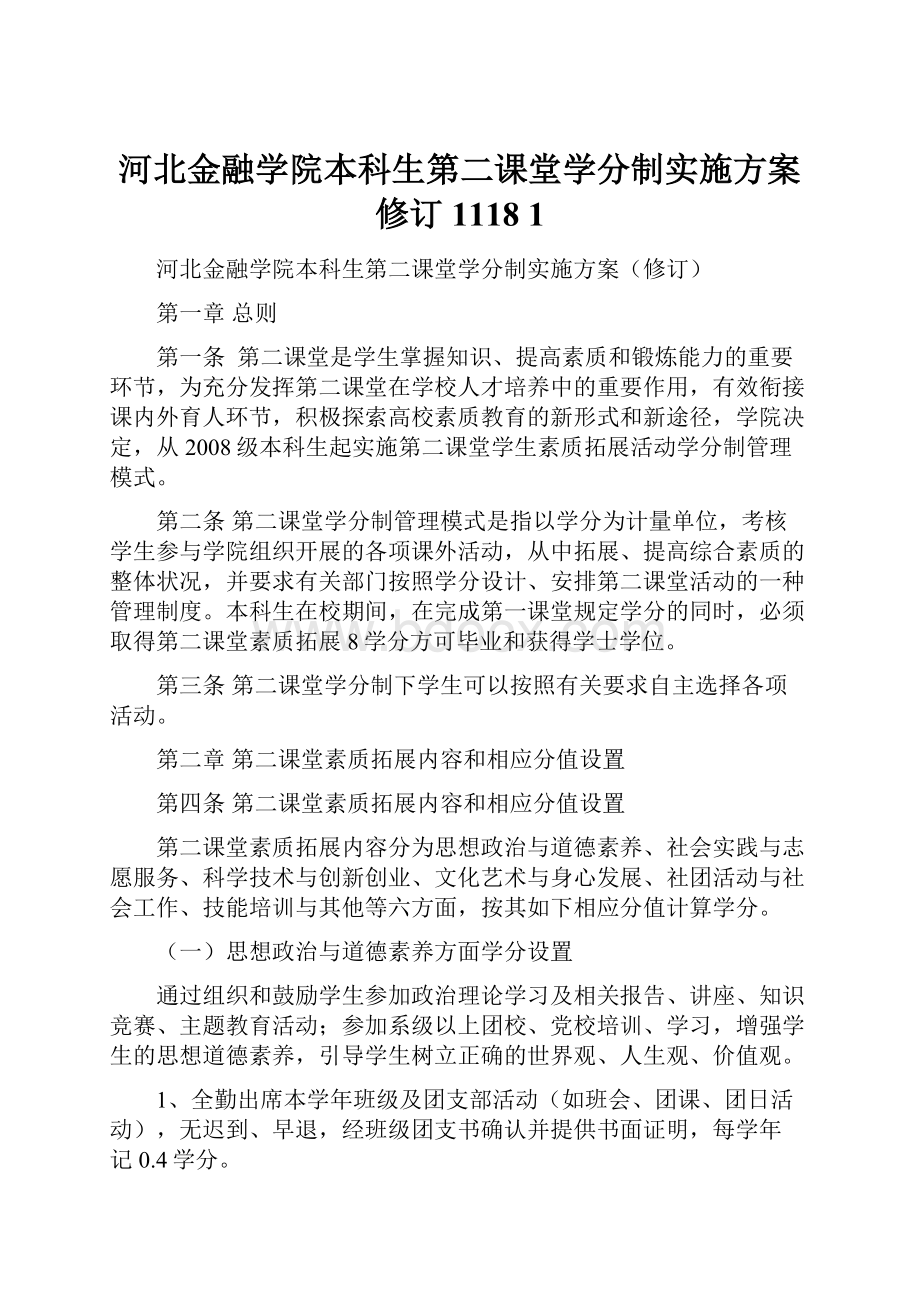 河北金融学院本科生第二课堂学分制实施方案修订1118 1.docx_第1页