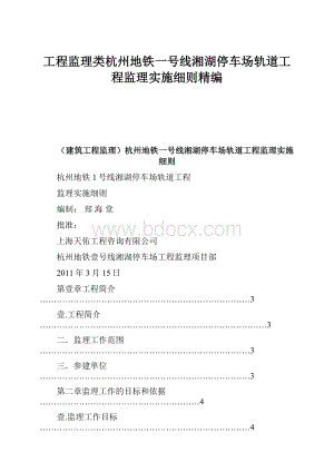 工程监理类杭州地铁一号线湘湖停车场轨道工程监理实施细则精编Word文件下载.docx