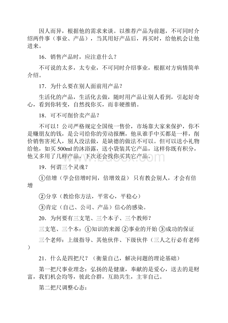 完美直销常见问题的解答Word下载.docx_第3页