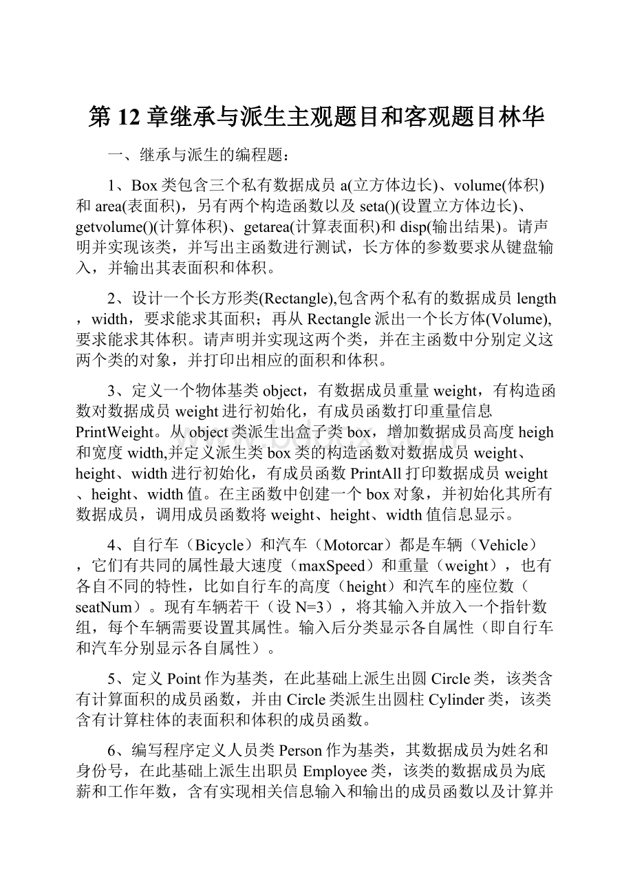 第12章继承与派生主观题目和客观题目林华文档格式.docx