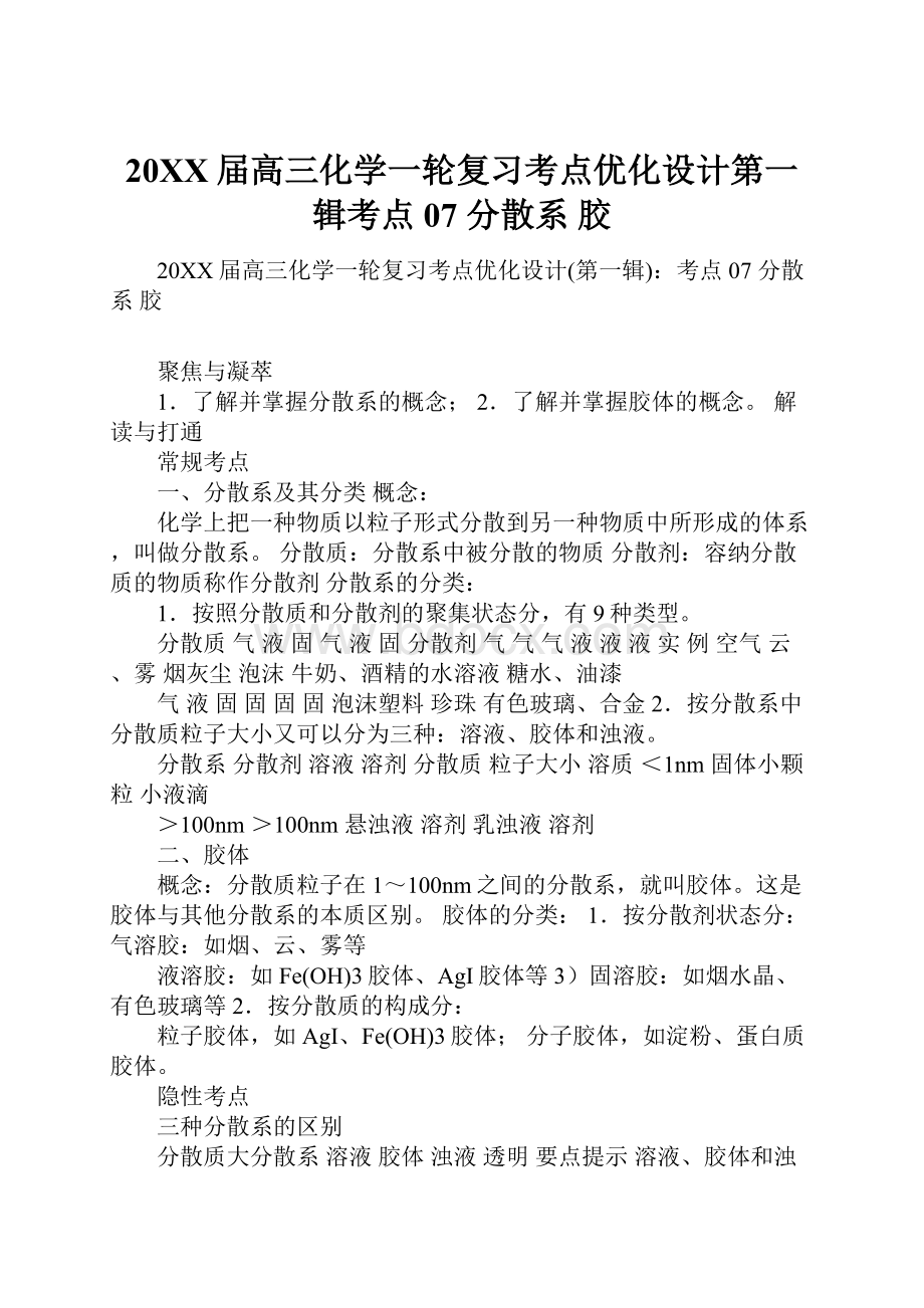 20XX届高三化学一轮复习考点优化设计第一辑考点07 分散系 胶Word格式.docx