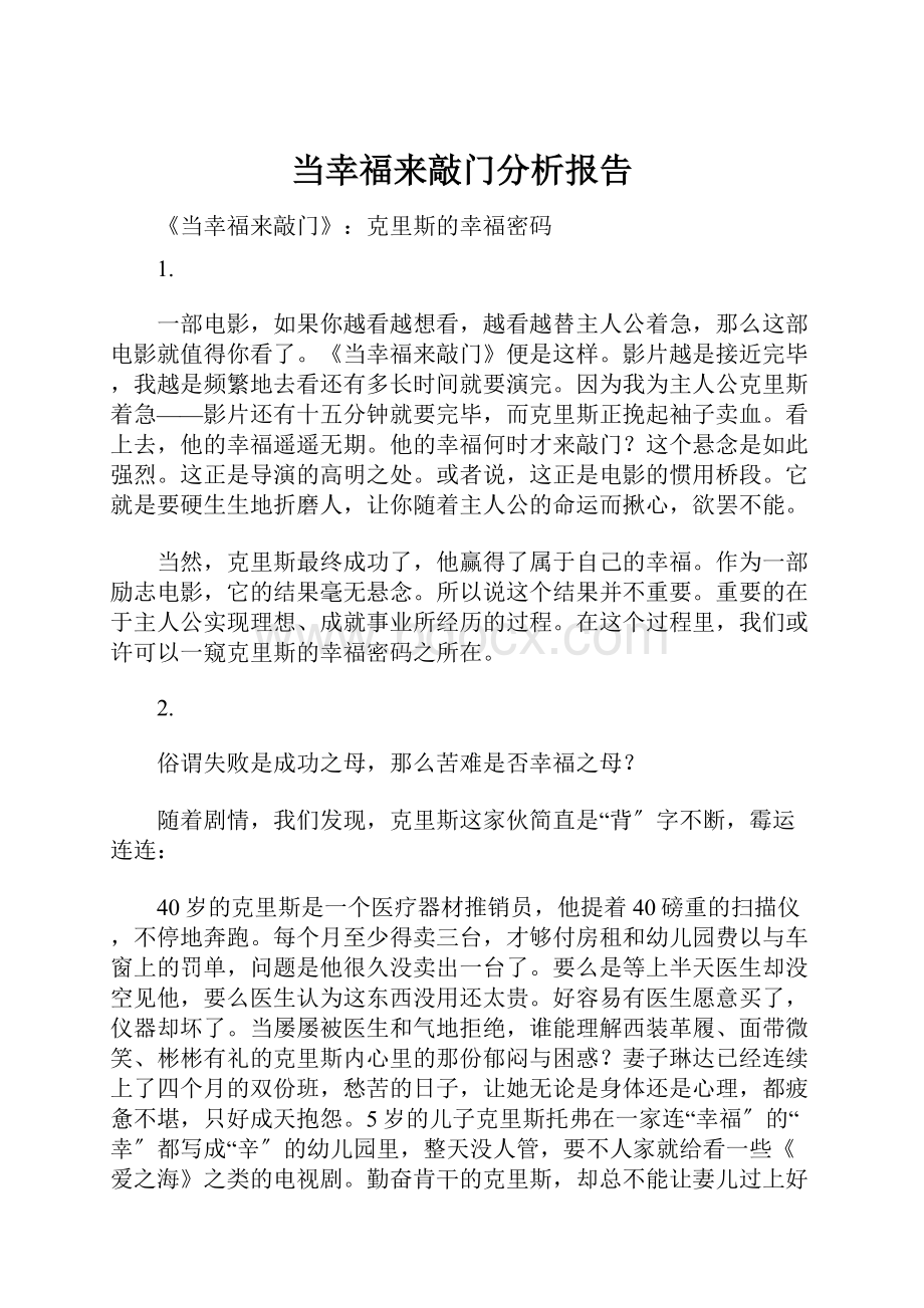 当幸福来敲门分析报告.docx_第1页