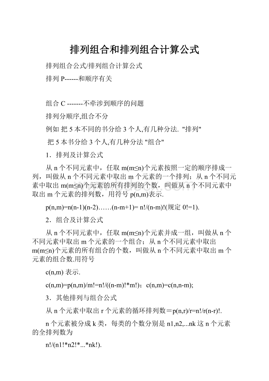 排列组合和排列组合计算公式.docx_第1页