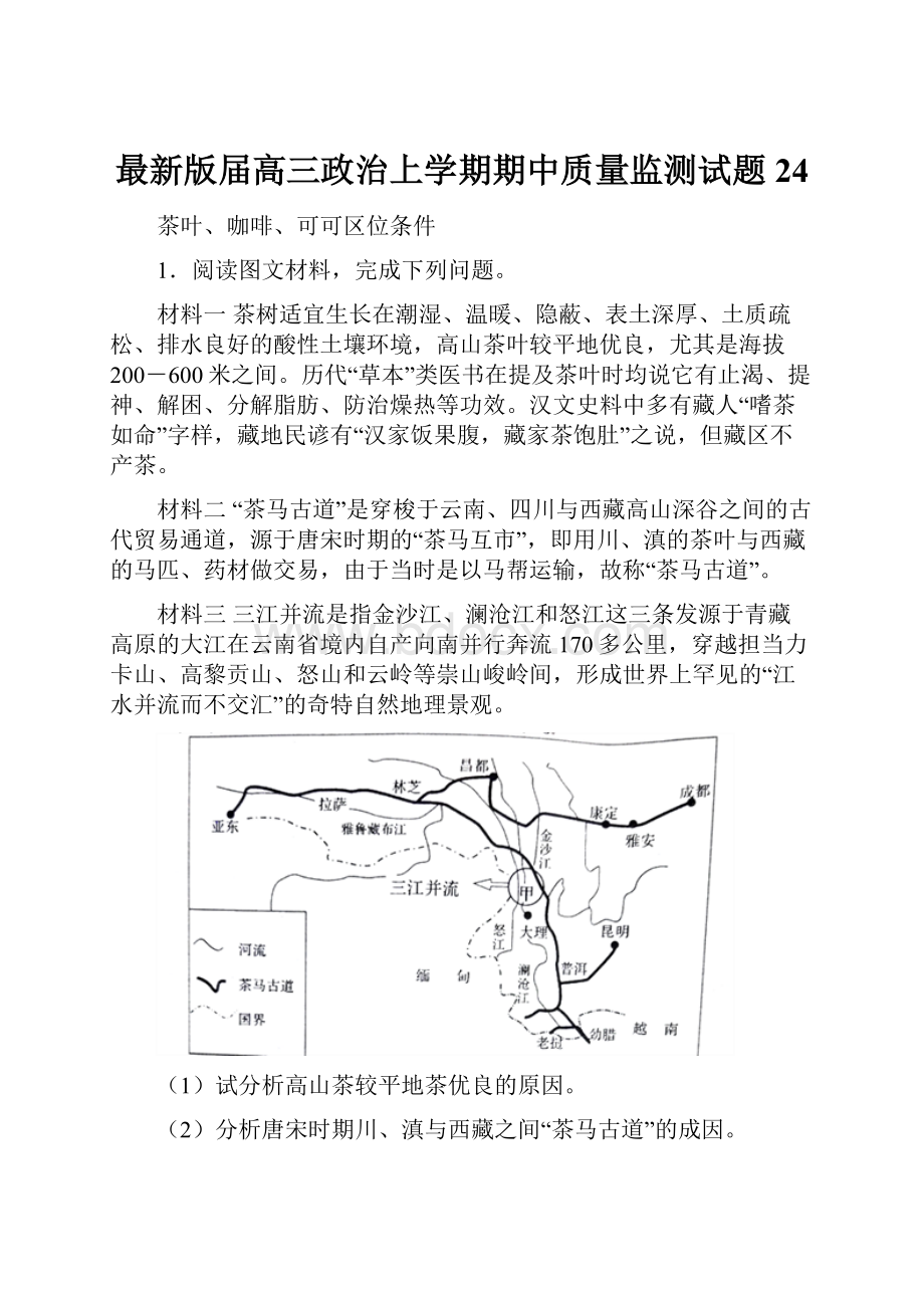 最新版届高三政治上学期期中质量监测试题 24.docx_第1页