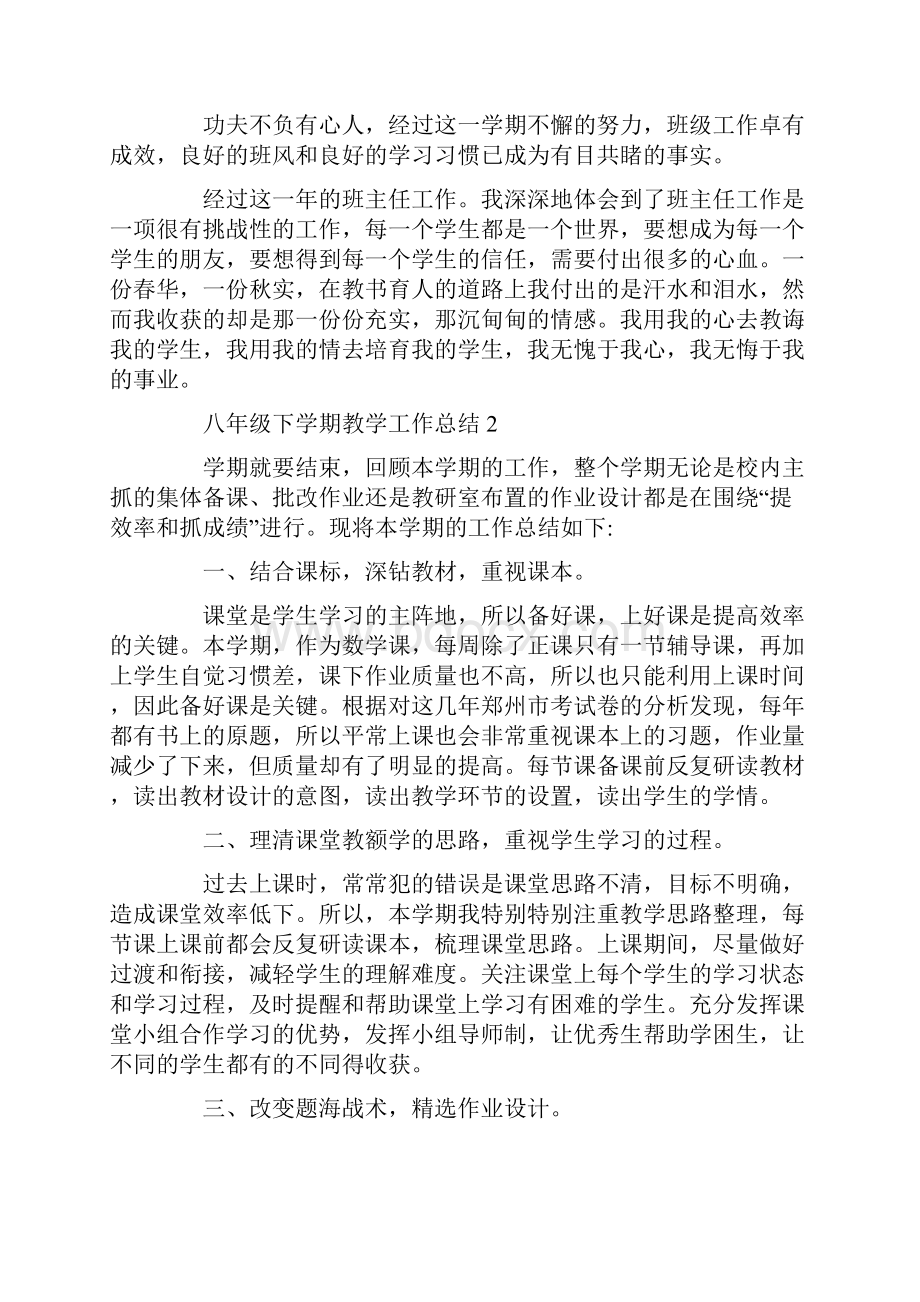 八年级下学期教学工作总结Word文档下载推荐.docx_第3页