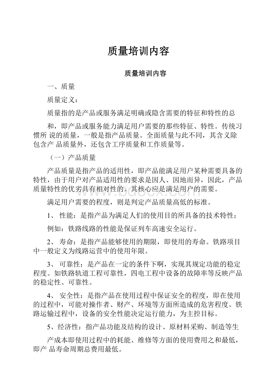 质量培训内容Word格式文档下载.docx