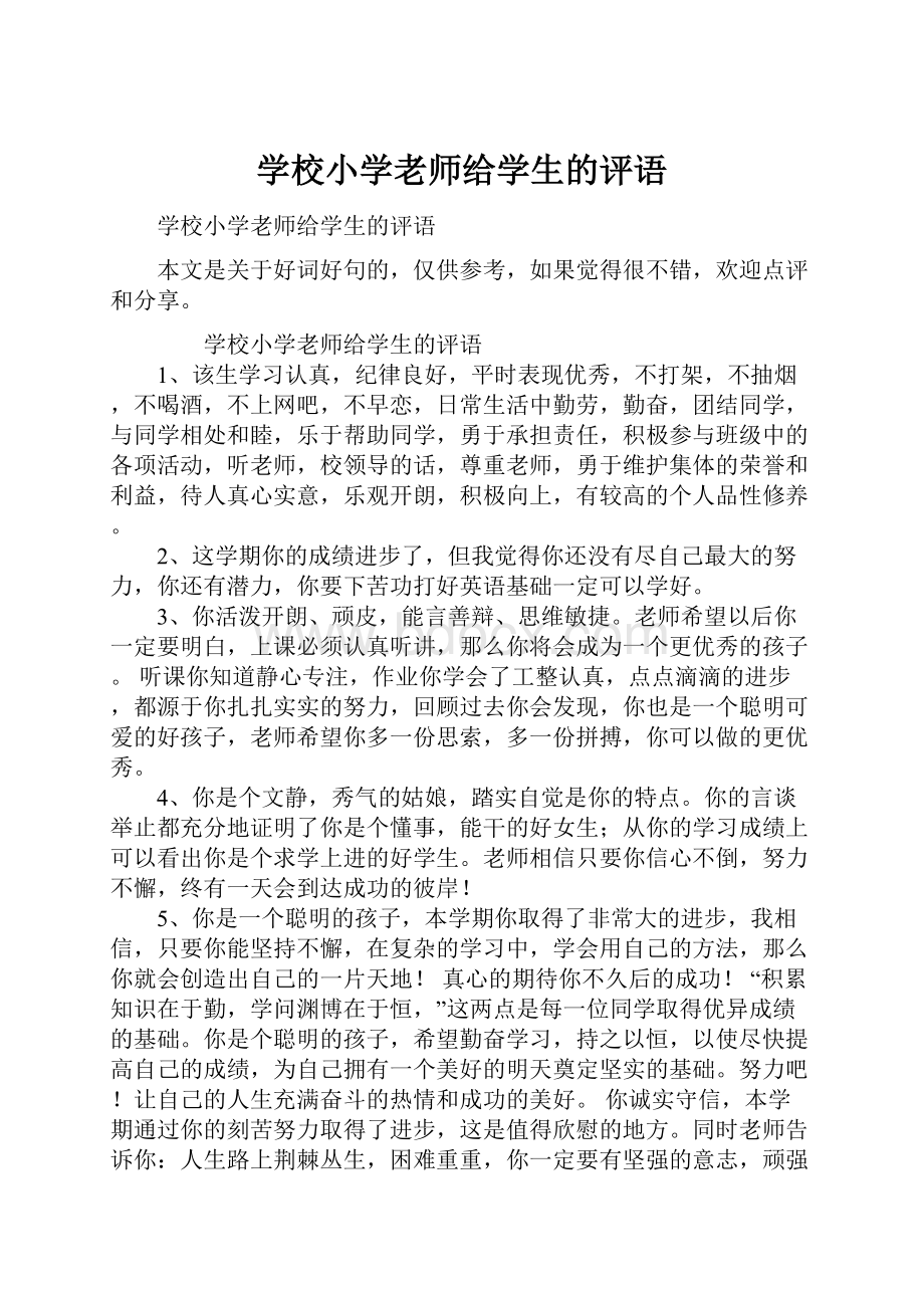 学校小学老师给学生的评语Word格式.docx_第1页