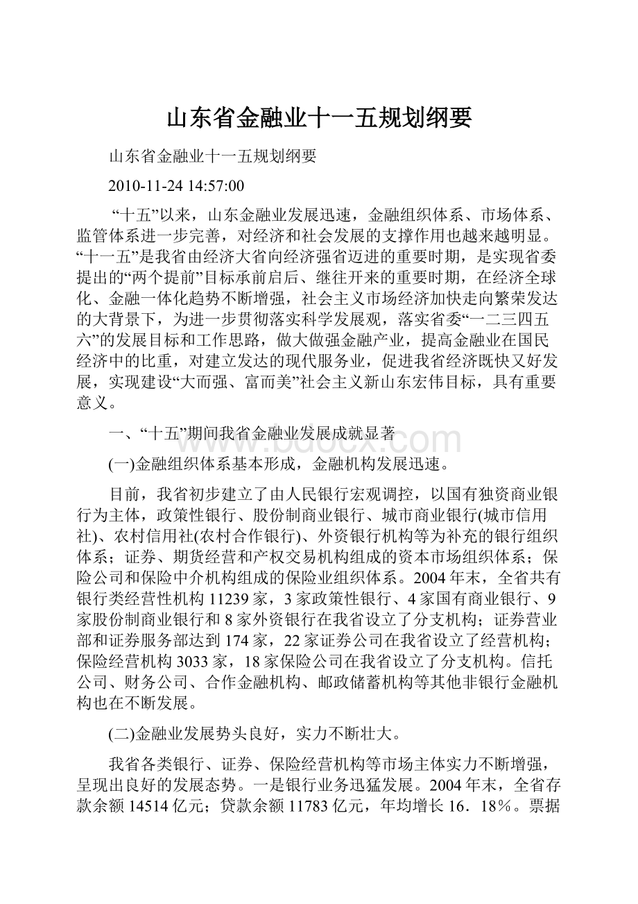 山东省金融业十一五规划纲要Word文档下载推荐.docx