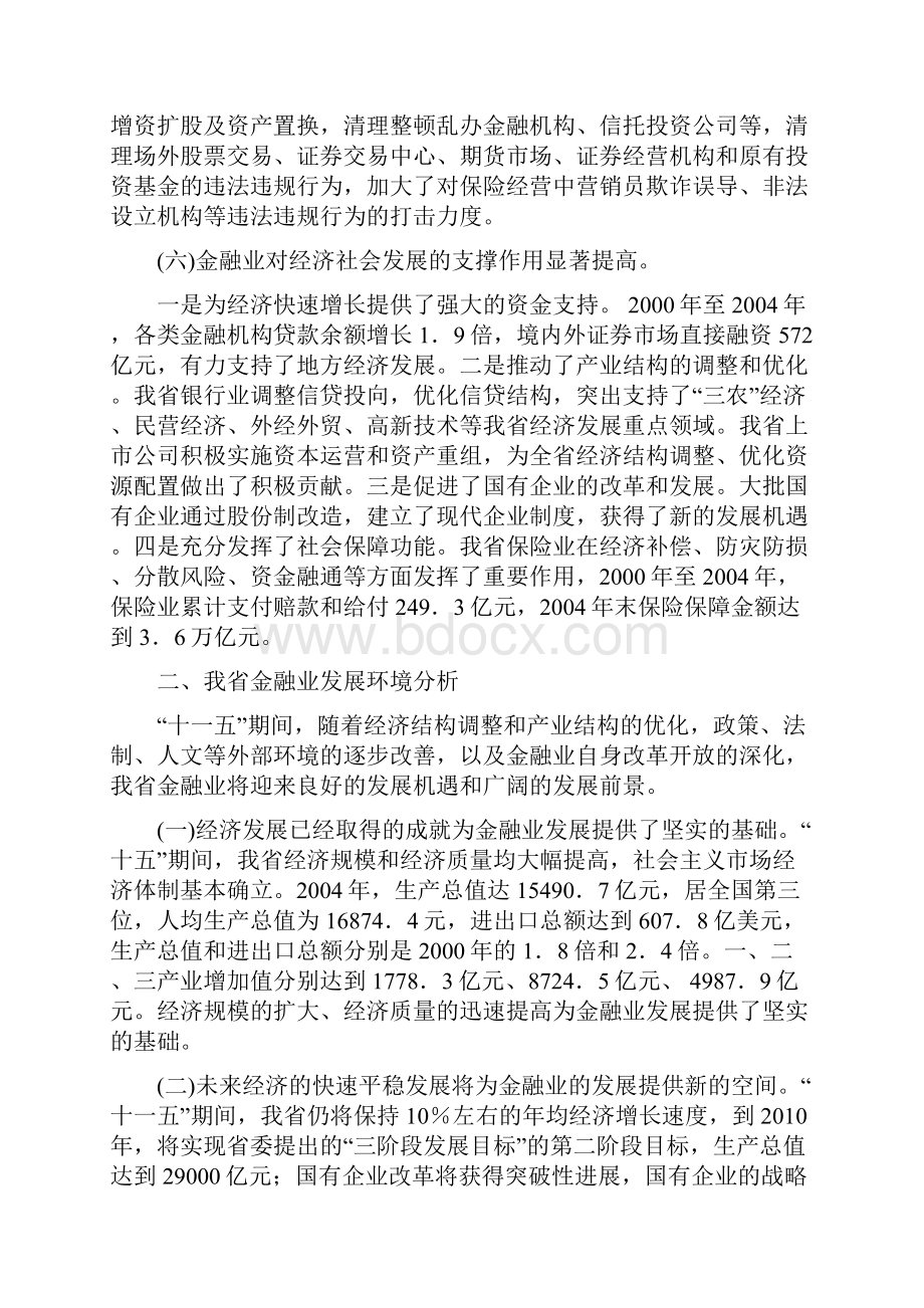 山东省金融业十一五规划纲要.docx_第3页