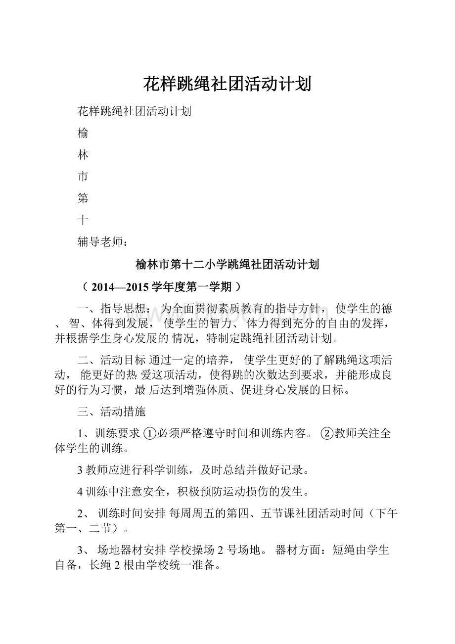 花样跳绳社团活动计划.docx