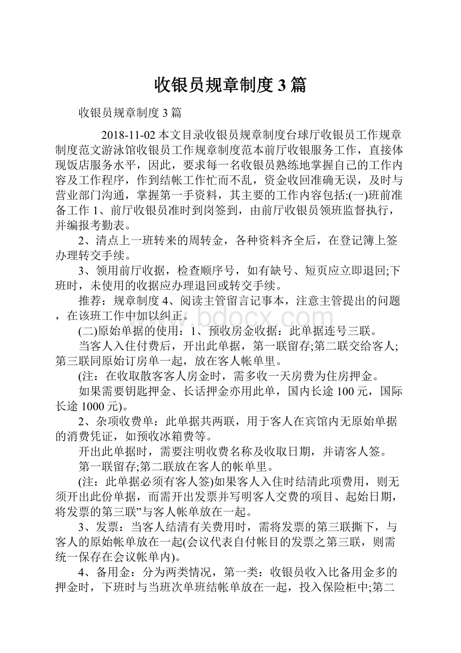 收银员规章制度3篇Word文件下载.docx