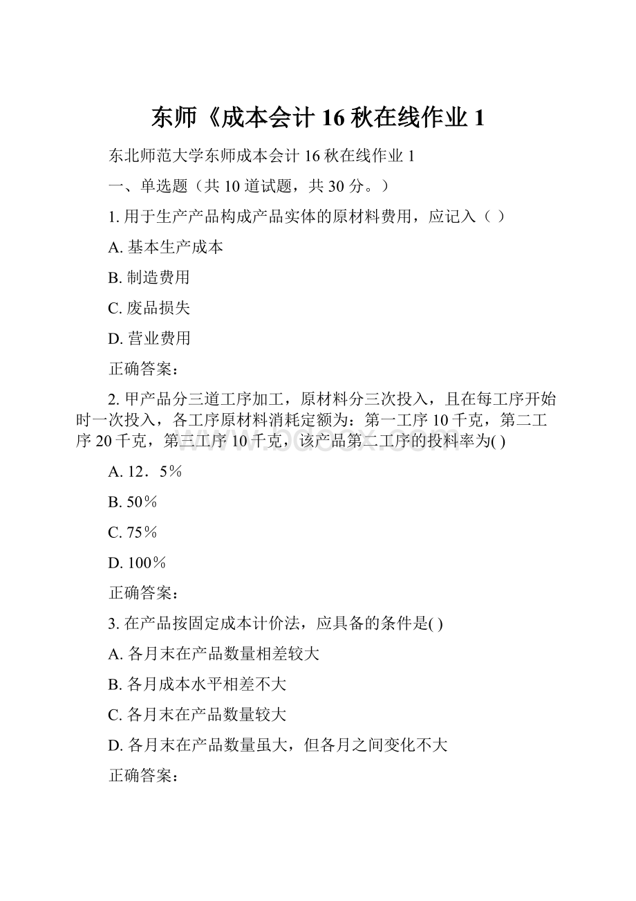 东师《成本会计16秋在线作业1.docx