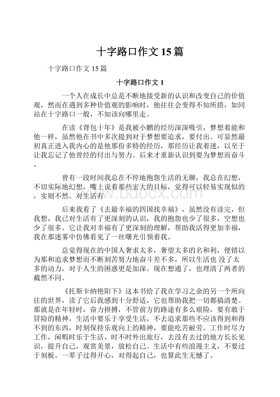 十字路口作文15篇Word文档下载推荐.docx_第1页