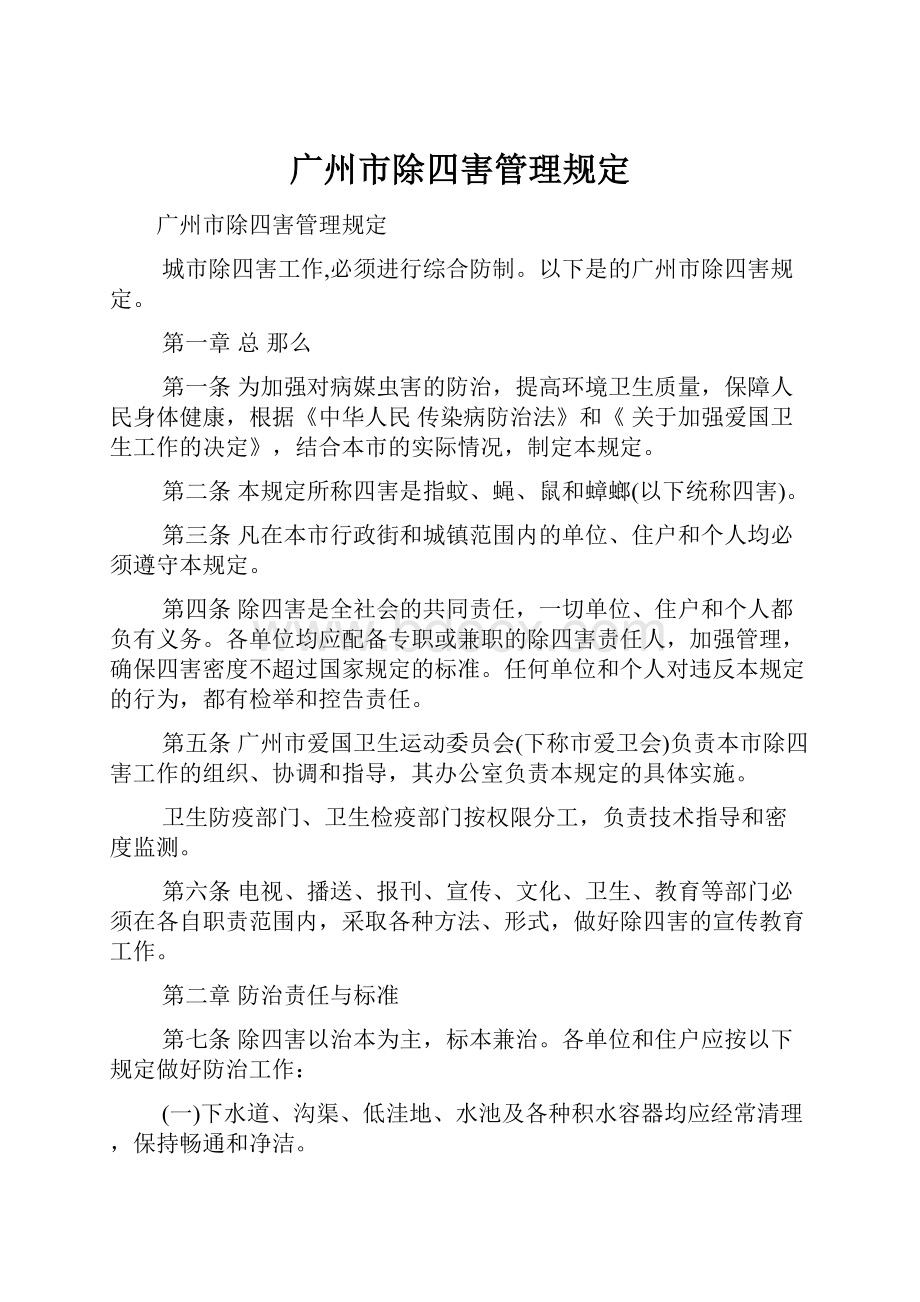 广州市除四害管理规定Word文档格式.docx