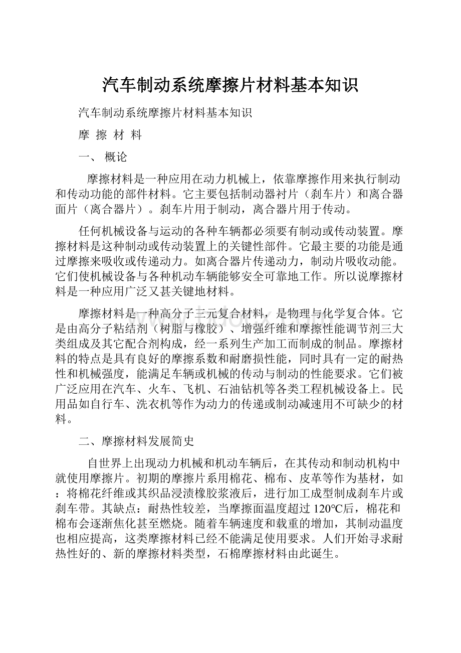 汽车制动系统摩擦片材料基本知识.docx