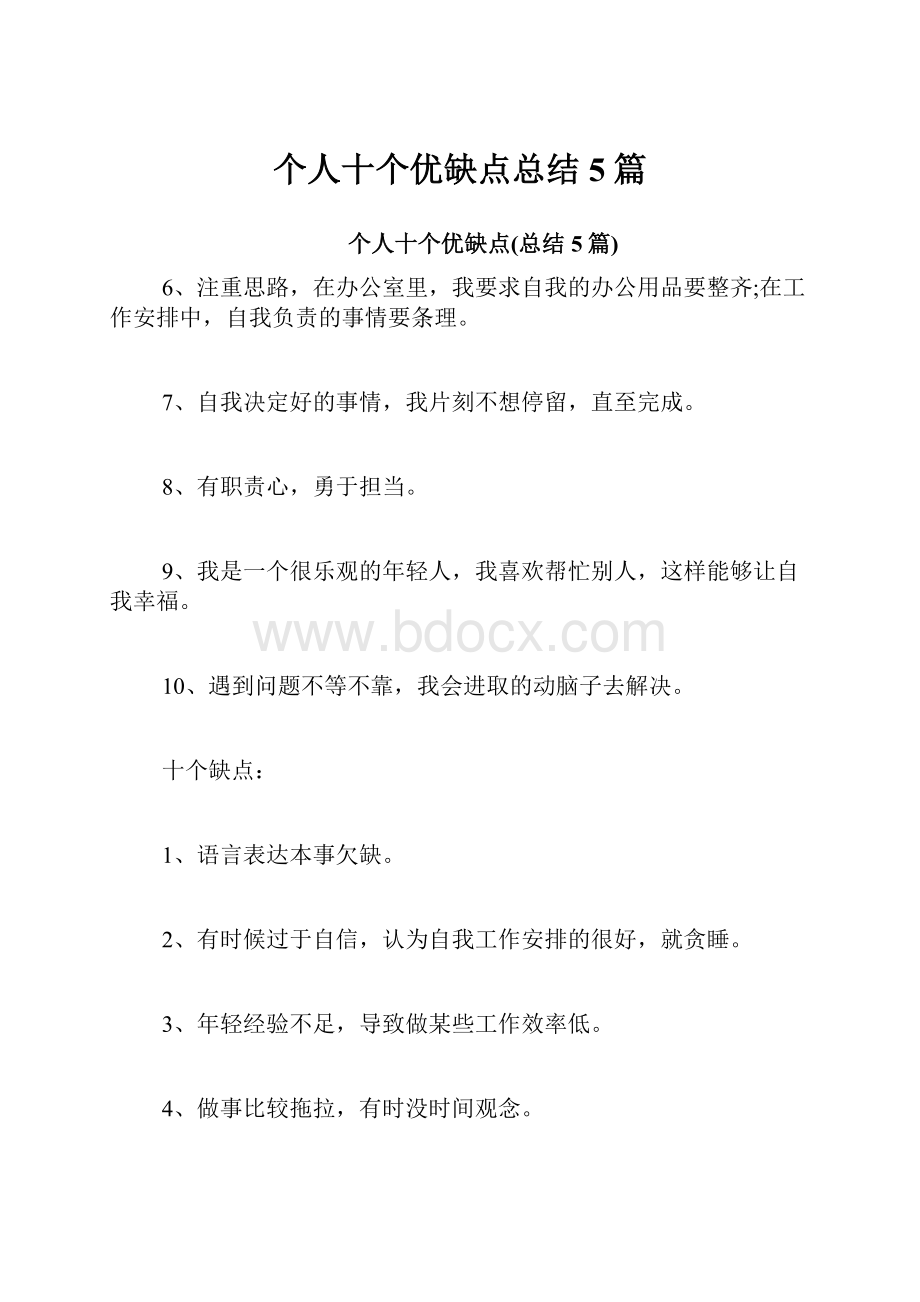 个人十个优缺点总结5篇.docx