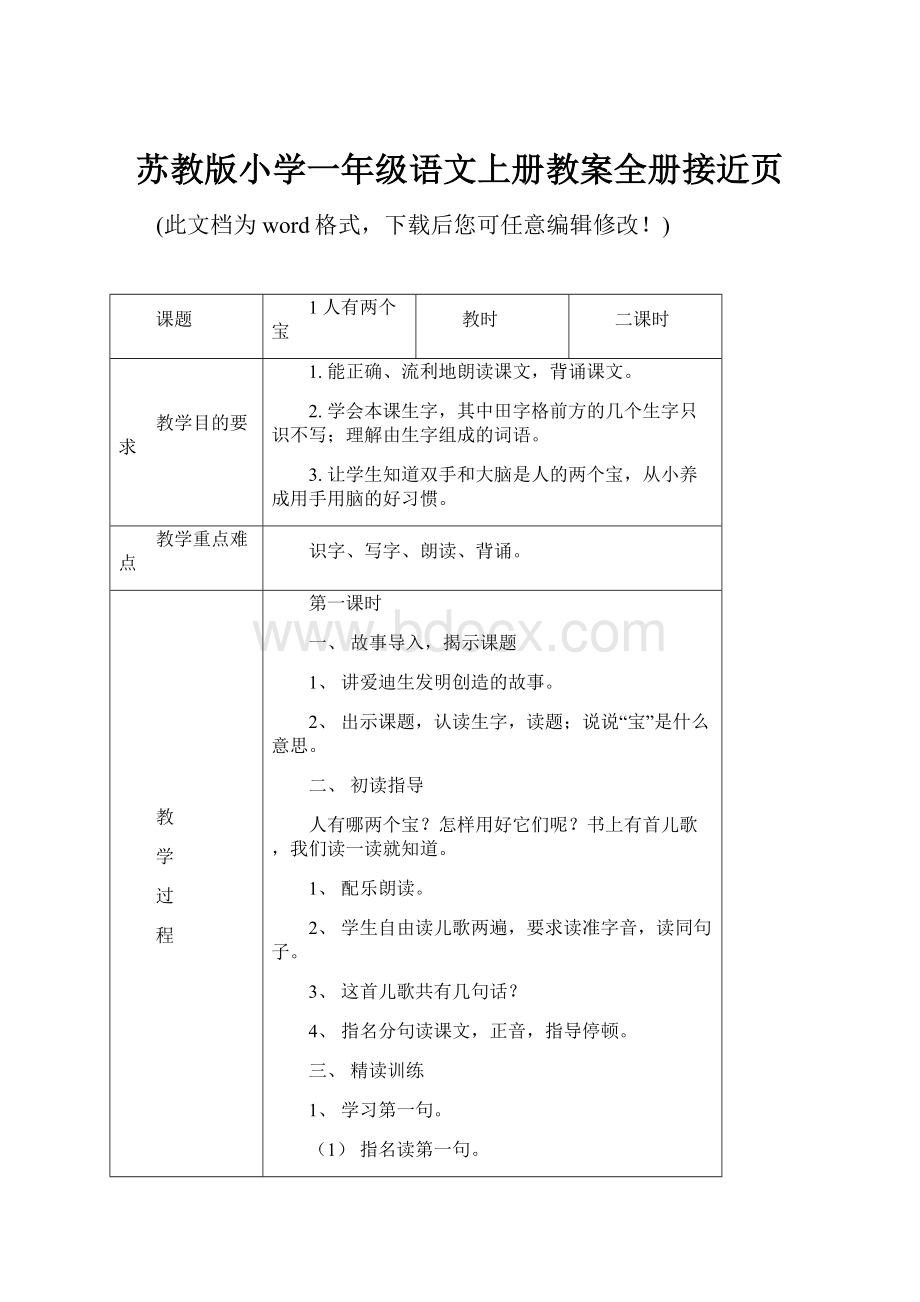 苏教版小学一年级语文上册教案全册接近页Word下载.docx