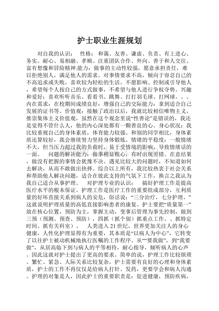 护士职业生涯规划.docx_第1页