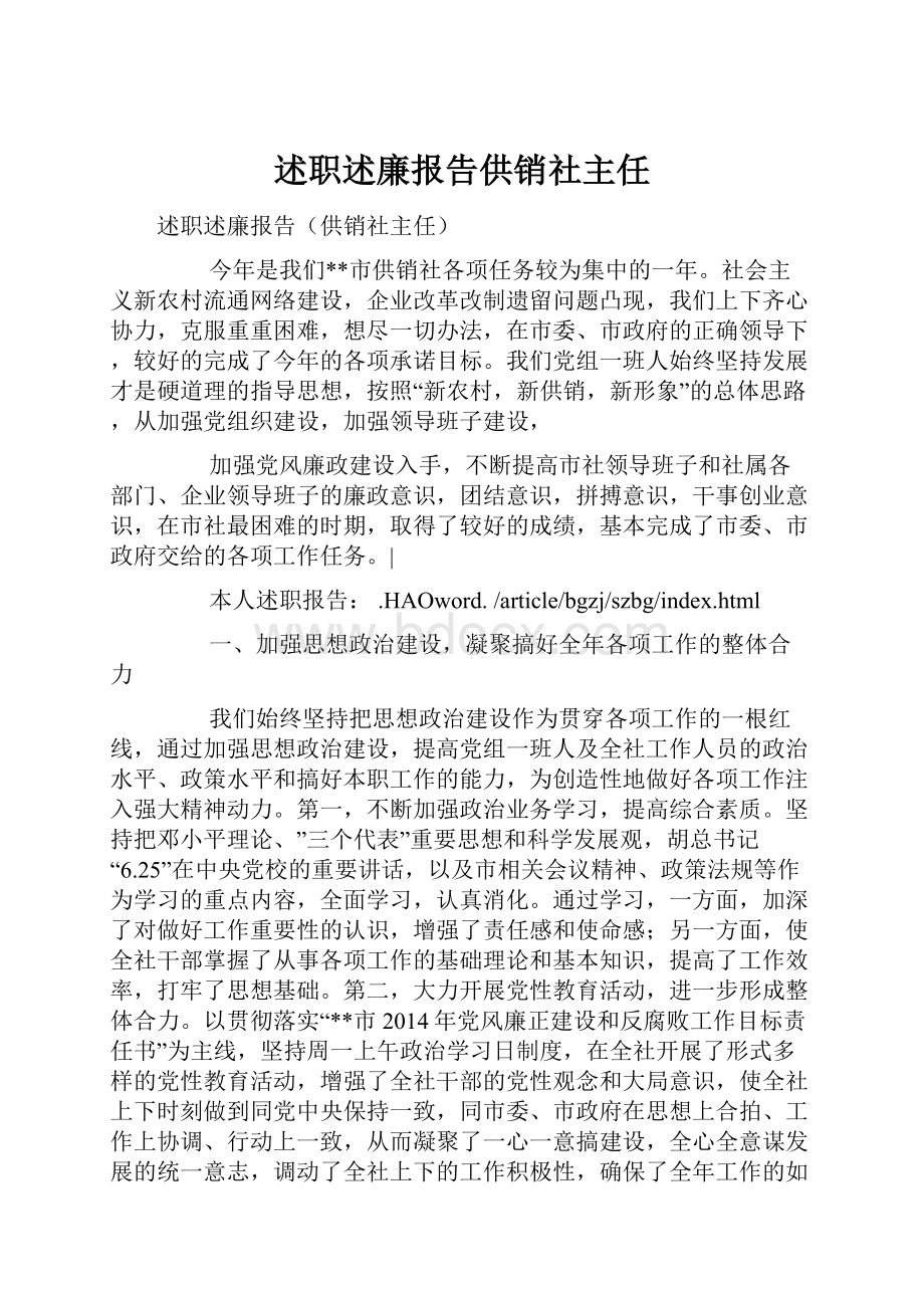 述职述廉报告供销社主任.docx_第1页