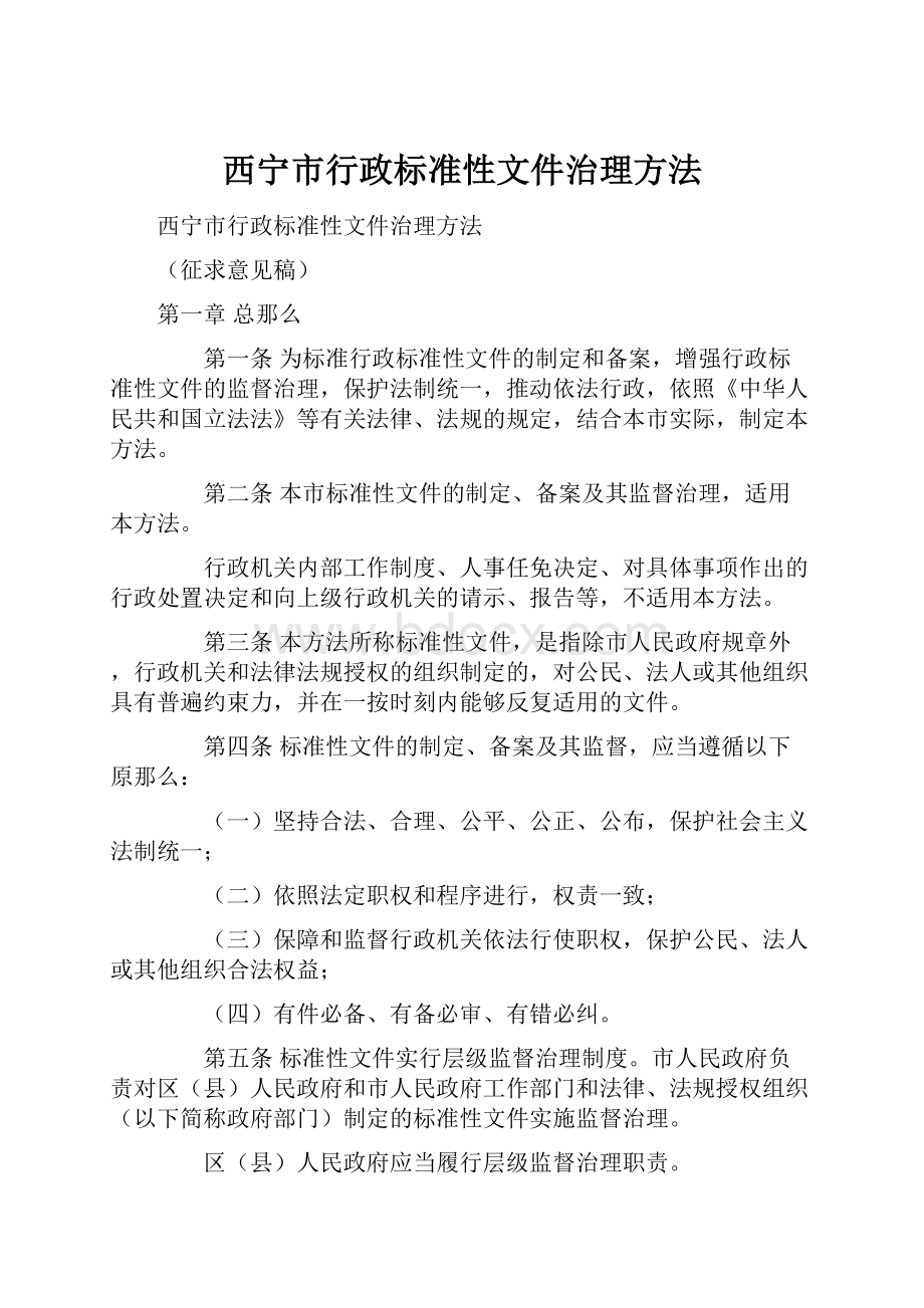 西宁市行政标准性文件治理方法Word下载.docx_第1页