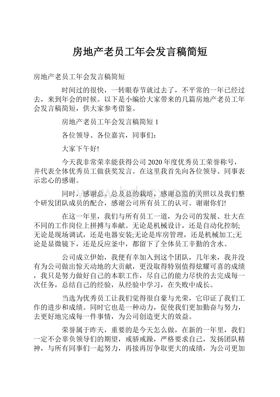 房地产老员工年会发言稿简短.docx