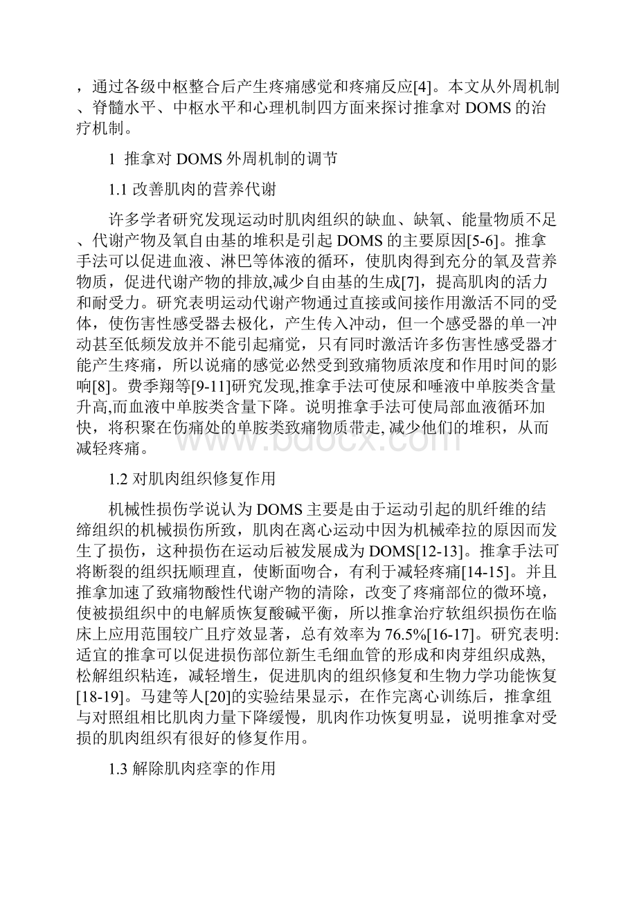 推拿疗法治疗延迟性肌肉酸痛概况中国康复医学杂志Word文档格式.docx_第2页