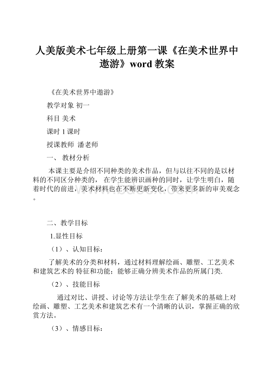 人美版美术七年级上册第一课《在美术世界中遨游》word教案Word文件下载.docx