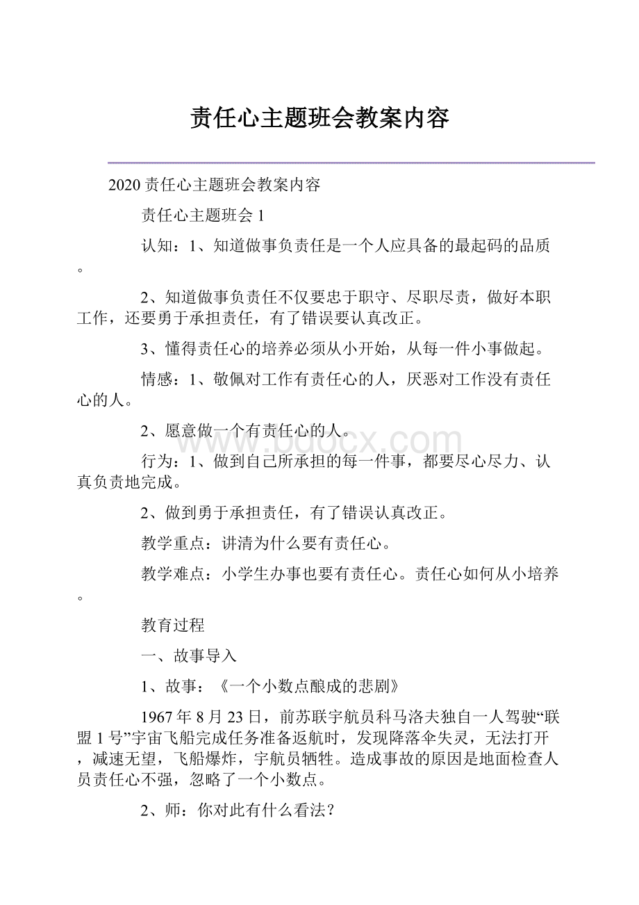 责任心主题班会教案内容.docx_第1页