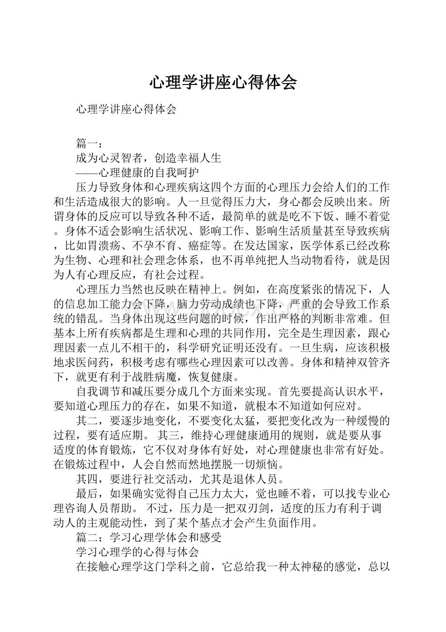 心理学讲座心得体会.docx_第1页