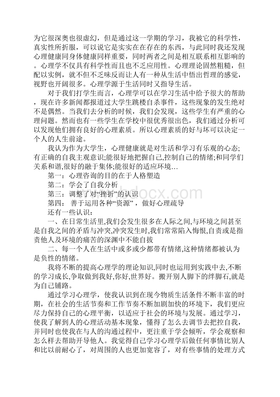 心理学讲座心得体会.docx_第2页