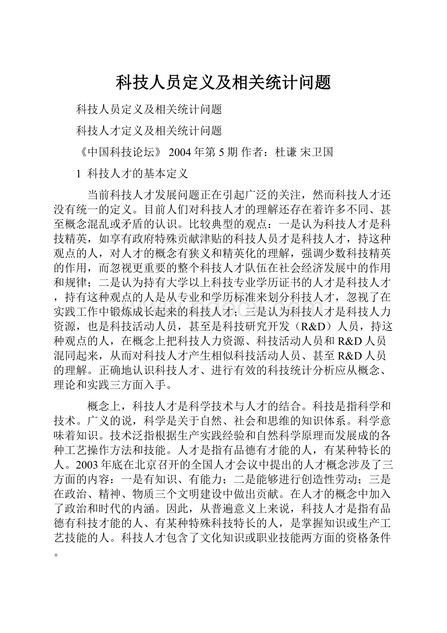 科技人员定义及相关统计问题.docx_第1页