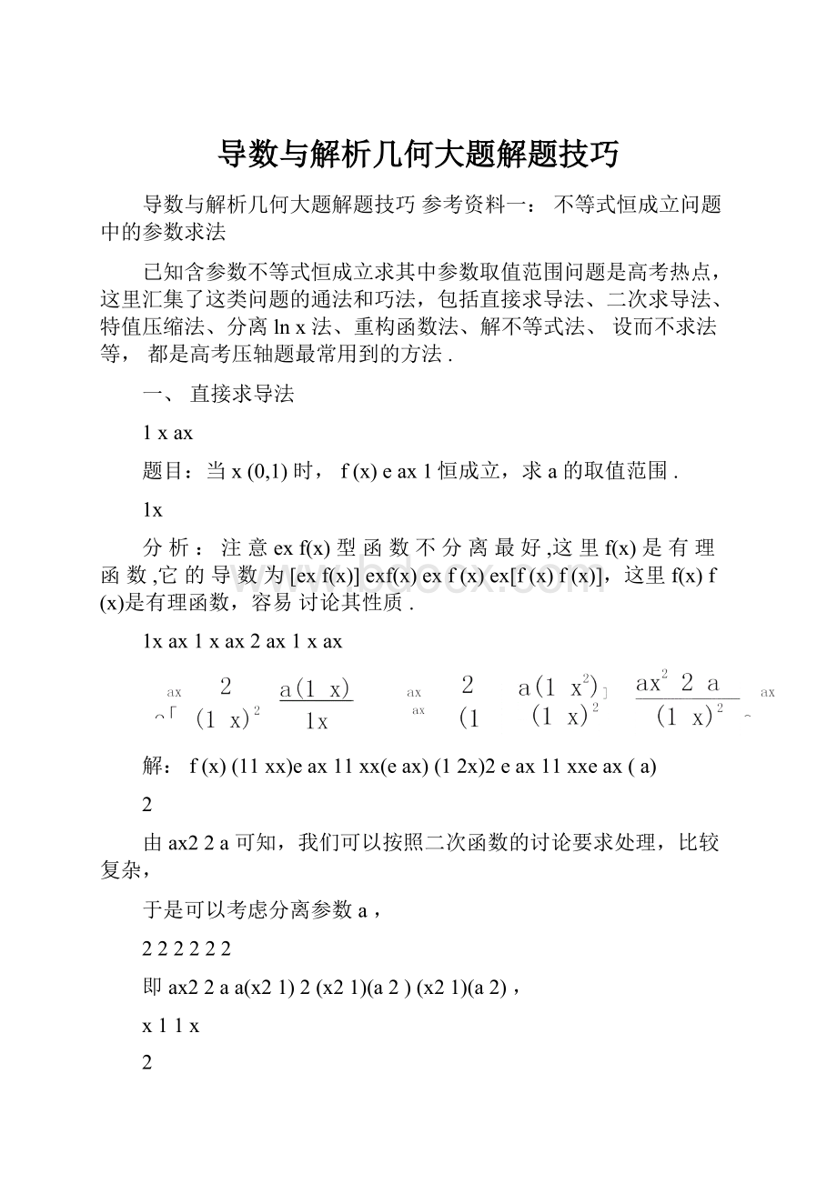 导数与解析几何大题解题技巧.docx_第1页