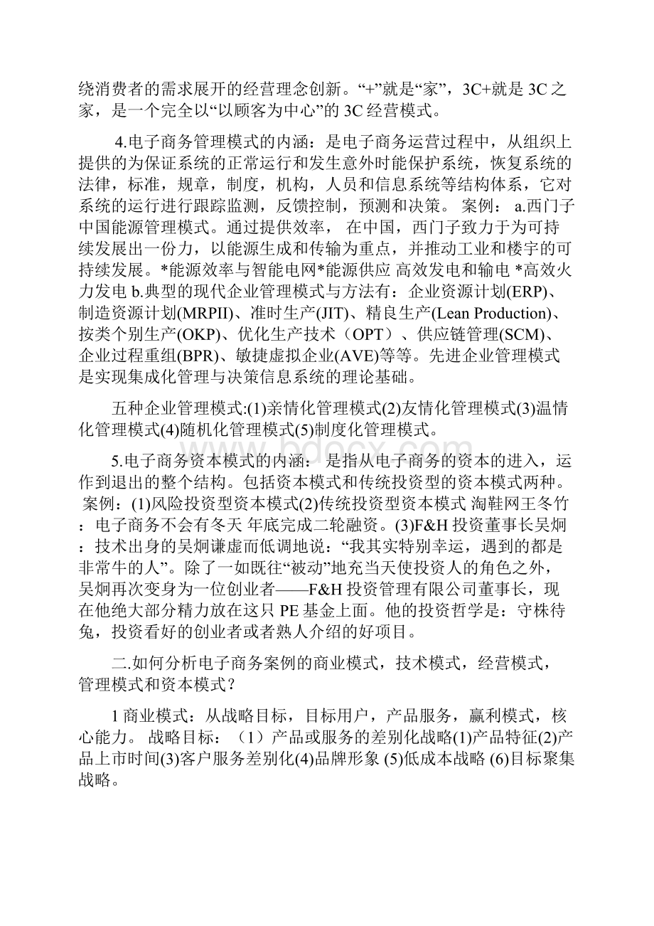 电子商务案例分析教程课后习题答案114章.docx_第2页